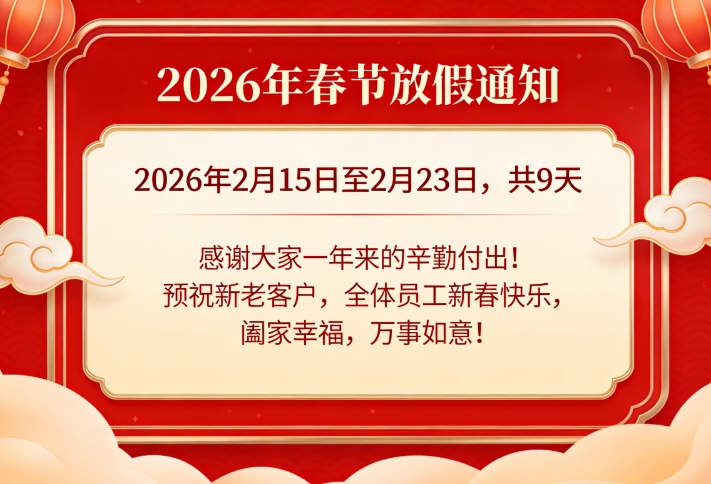 2026年春節(jié)期間的通知