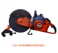 NQ-400型便攜式內(nèi)燃切軌機(jī)優(yōu)點(diǎn)、性能參數(shù)